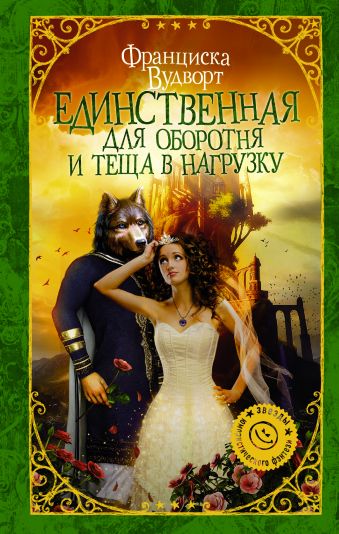 Единственная для оборотня и теща в нагрузку Единственная для оборотня и теща в нагрузку Вудворт Ф.