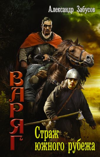 

Страж южного рубежа