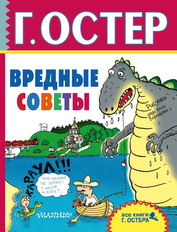 Вредные советы Вредные советы Остер Г.Б.