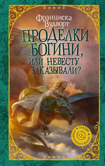 Проделки богини, или Невесту заказывали? Проделки богини, или Невесту заказывали? Вудворт Ф.