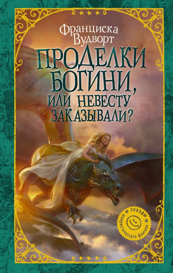 Проделки богини, или Невесту заказывали? Проделки богини, или Невесту заказывали? Вудворт Ф.