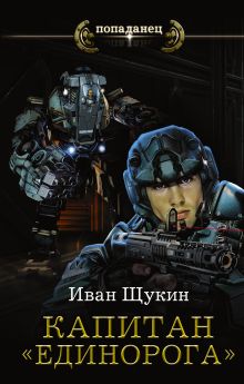 Капитан "Единорога"