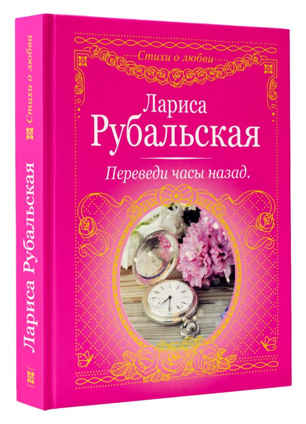 Zakazat.ru: Переведи часы назад. Рубальская Лариса Алексеевна