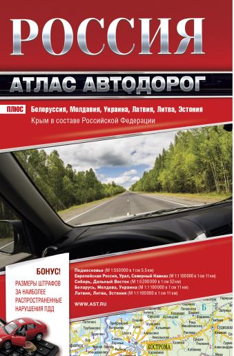 

Россия. Атлас автодорог. 2017