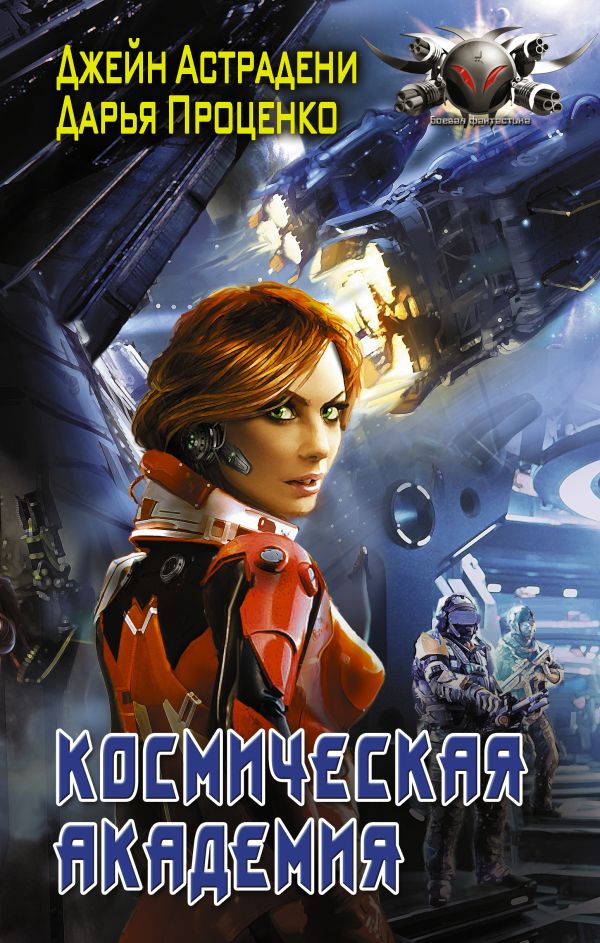 Zakazat.ru: Космическая Академия. Астрадени Джейн, Проценко Дарья Александровна