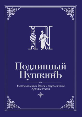 Подлинный Пушкинъ. В воспоминаниях друзей и современников. Хроника жизни Подлинный Пушкинъ. В воспоминаниях друзей и современников. Хроника жизни Гуреев М.А.
