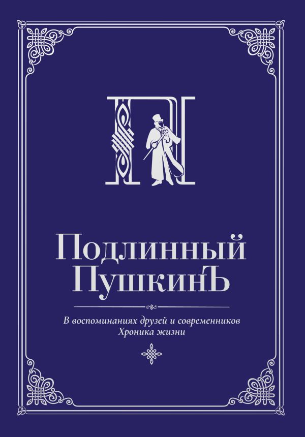 Подлинный Пушкинъ. В воспоминаниях друзей и современников. Хроника жизни Подлинный Пушкинъ. В воспоминаниях друзей и современников. Хроника жизни Гуреев М.А.