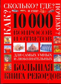 Большая энциклопедия для любознательных. Все обо всем