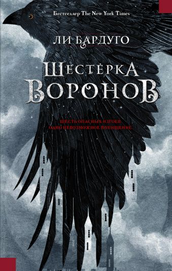 Шестерка воронов Шестерка воронов Бардуго Л.