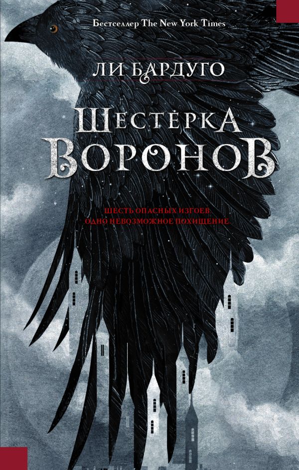 Шестерка воронов Шестерка воронов Бардуго Л.