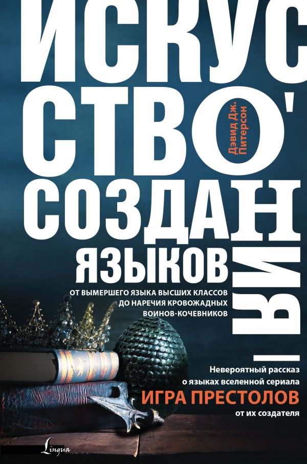 Искусство создания языков: от вымершего языка высших классов до наречия кровожадных воинов-кочевников. Питерсон Дэвид Джошуа