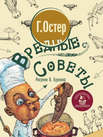 Вредные советы Вредные советы Остер Г.Б.