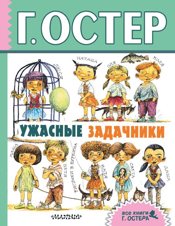 Ужасные задачники Ужасные задачники Остер Г.Б.
