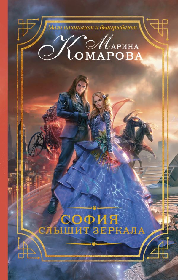 София слышит зеркала София слышит зеркала Комарова М.С.