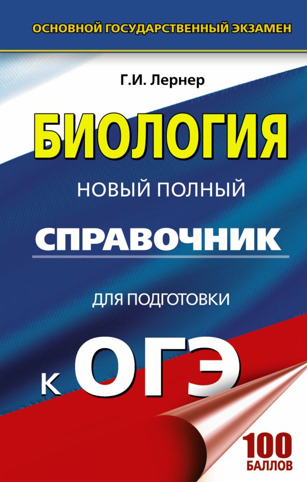 ОГЭ. Биология. Новый полный справочник для подготовки к ОГЭ ОГЭ. Биология. Новый полный справочник для подготовки к ОГЭ Лернер Г.И.