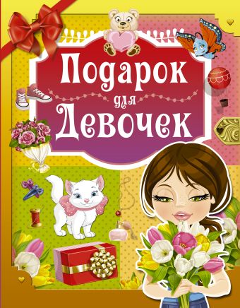 Подарок для девочек Подарок для девочек Проказов Б.Б.