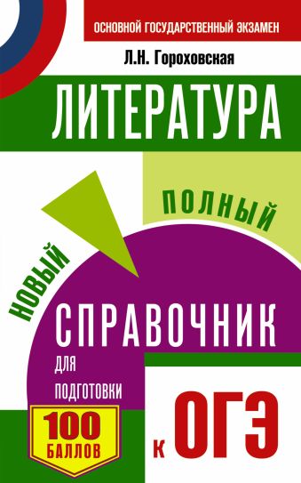 ОГЭ. Литература. Новый полный справочник для подготовки к ОГЭ ОГЭ. Литература. Новый полный справочник для подготовки к ОГЭ Гороховская Л.Н.