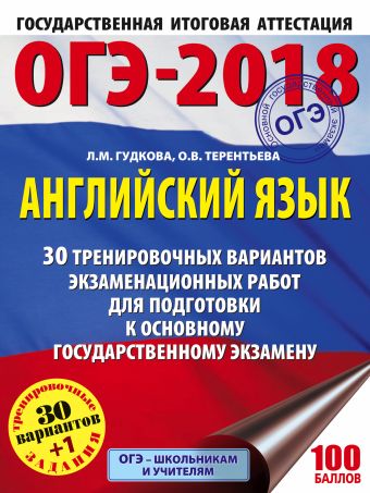 

ОГЭ-2018. Английский язык (60х84/8) 30 тренировочных экзаменационных вариантов для подготовки к ОГЭ