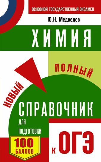 ОГЭ. Химия. Новый полный справочник для подготовки к ОГЭ ОГЭ. Химия. Новый полный справочник для подготовки к ОГЭ Медведев Ю.Н.