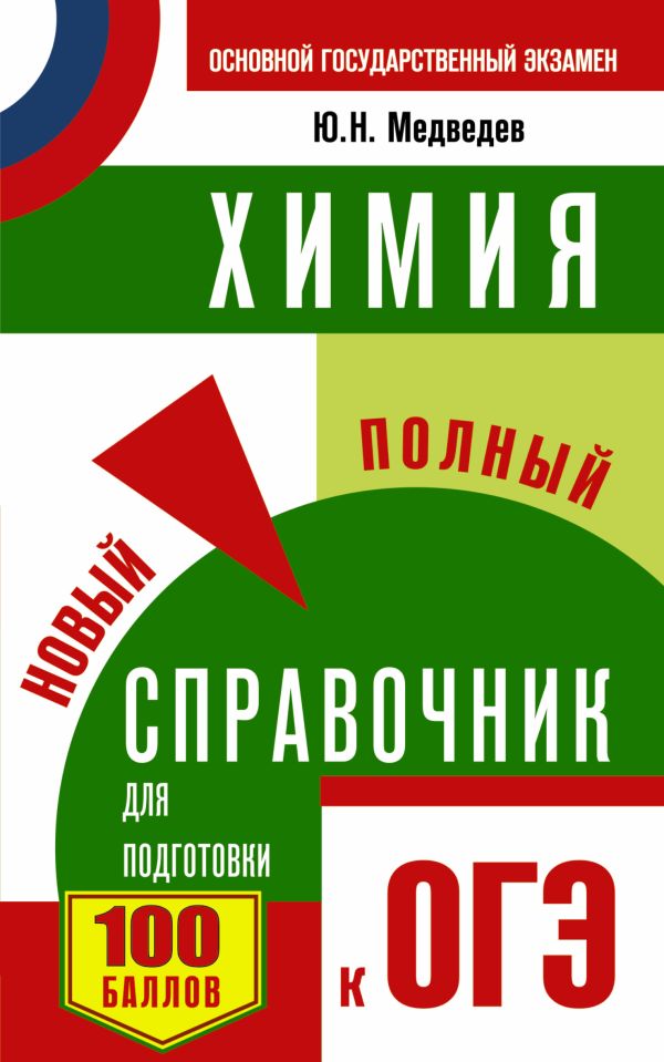 ОГЭ. Химия. Новый полный справочник для подготовки к ОГЭ ОГЭ. Химия. Новый полный справочник для подготовки к ОГЭ Медведев Ю.Н.