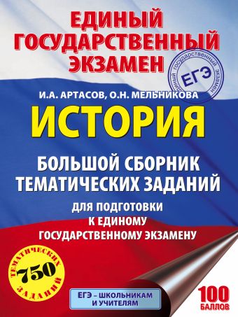ЕГЭ. История. Большой сборник тематических заданий для подготовки к единому государственному экзамену ЕГЭ. История. Большой сборник тематических заданий для подготовки к единому государственному экзамену Артасов И.А., Мельникова О.Н.