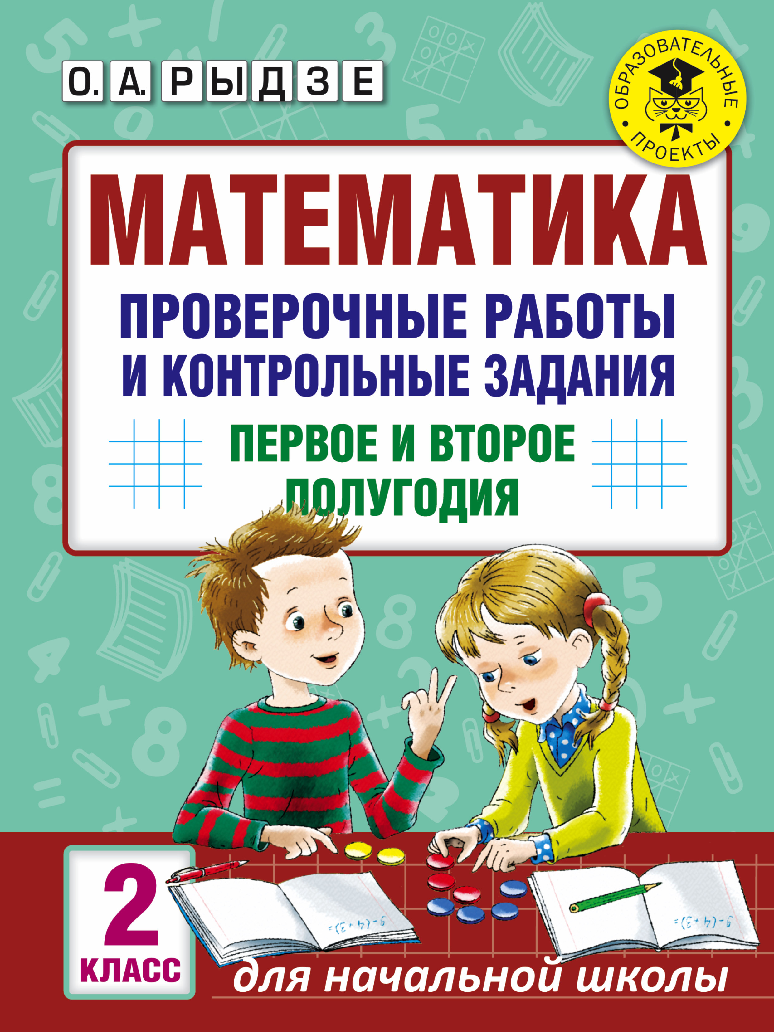 Рыдзе О.А. Математика. Проверочные работы и контрольные задания. Первое и второе полугодия. 2 класс цена Рыдзе О.А. Математика. Проверочные работы и контрольные задания. Первое и второе полугодия. 2 класс цены онлайн