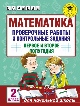 Математика. Проверочные работы и контрольные задания. Первое и второе полугодия. 2 класс Математика. Проверочные работы и контрольные задания. Первое и второе полугодия. 2 класс Рыдзе О.А.