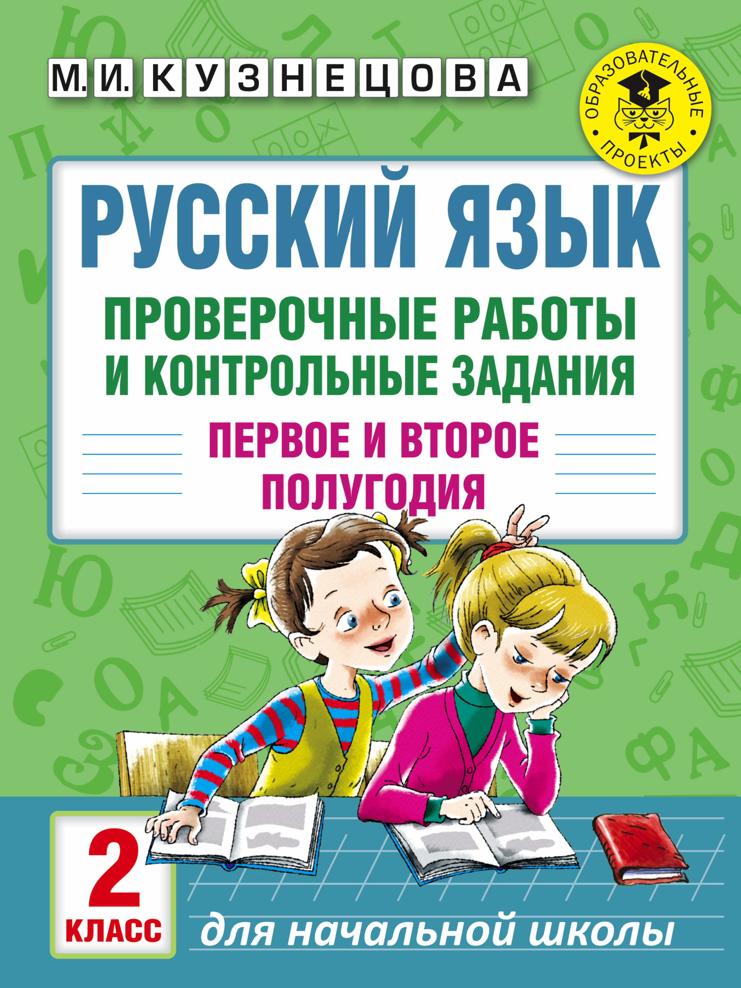 Кузнецова М.И. Русский язык. Проверочные работы и контрольные задания. Первое и второе полугодия. 2 класс цена Кузнецова М.И. Русский язык. Проверочные работы и контрольные задания. Первое и второе полугодия. 2 класс цены онлайн