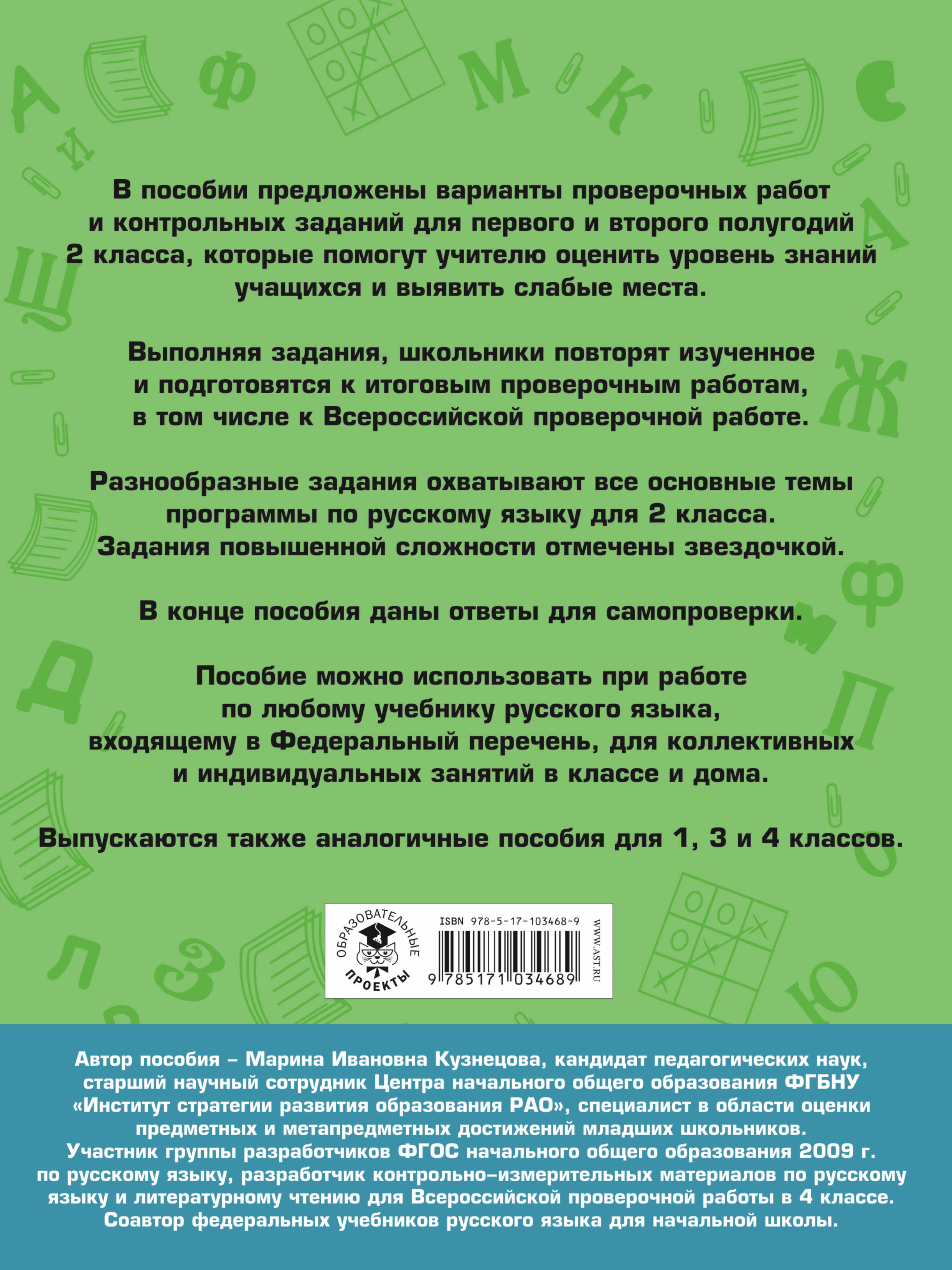 Русский язык. Проверочные работы и контрольные задания. Первое и второе  полугодия. 2 класс (Кузнецова Марина Ивановна). ISBN: 978-5-17-103468-9 ➠  купите эту книгу с доставкой в интернет-магазине «Буквоед»