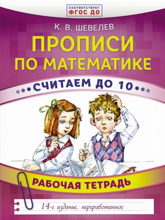 Прописи по математике. Считаем до 10 Прописи по математике. Считаем до 10 Шевелев К.В.
