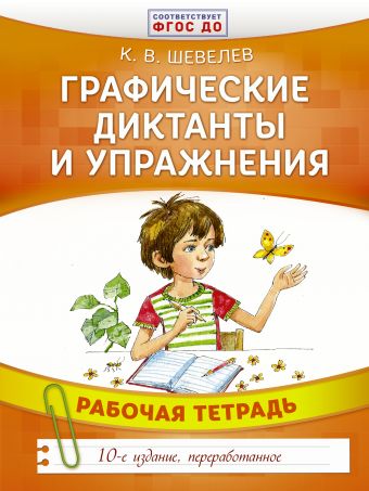 Графические диктанты и упражнения Графические диктанты и упражнения Шевелев К.В.