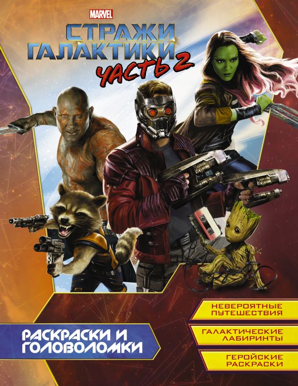 Zakazat.ru: Стражи Галактики 2. Раскраски и головоломки. .