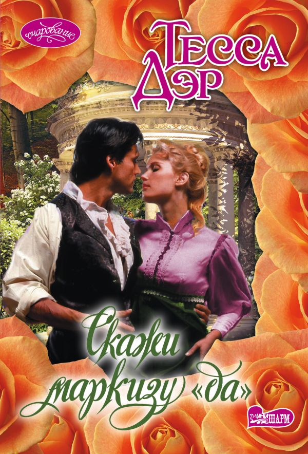 Zakazat.ru: Скажи маркизу "да". Дэр Тесса