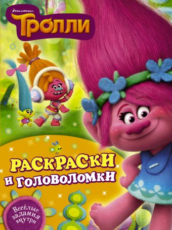 Тролли. Раскраски и головоломки Тролли. Раскраски и головоломки .