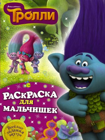 Тролли. Раскраска для мальчишек Тролли. Раскраска для мальчишек .