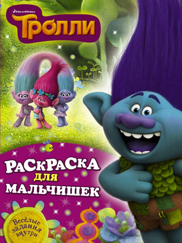 Тролли. Раскраска для мальчишек Тролли. Раскраска для мальчишек .