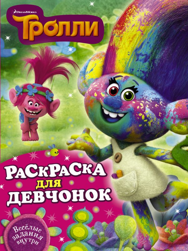 Тролли. Раскраска для девчонок Тролли. Раскраска для девчонок .