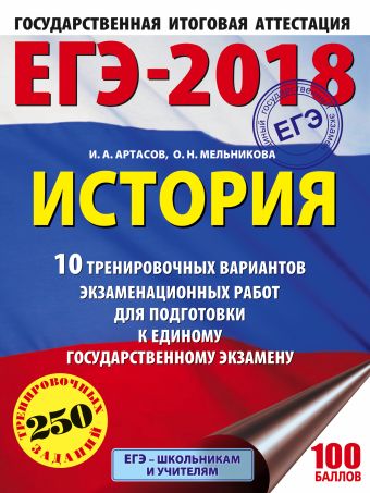 ЕГЭ-2018. История (60х84/8) 10 тренировочных вариантов экзаменационных работ для подготовки к единому государственному экзамену ЕГЭ-2018. История (60х84/8) 10 тренировочных вариантов экзаменационных работ для подготовки к единому государственному экзамену Артасов И.А., Мельникова О.Н.