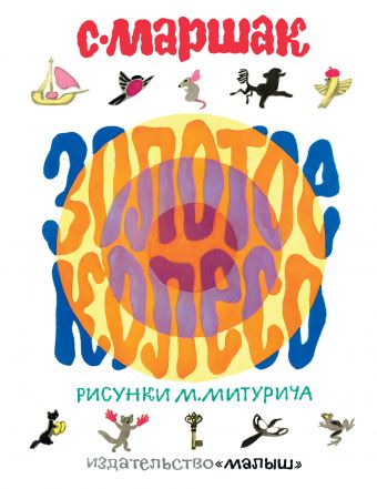 Золотое колесо Золотое колесо Маршак С.Я.