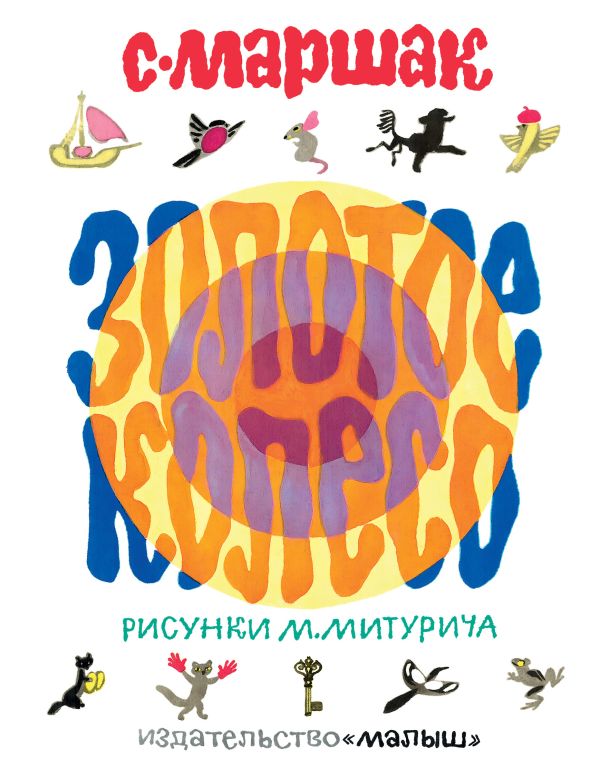 Золотое колесо Золотое колесо Маршак С.Я.