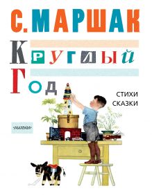 КРУГЛЫЙ ГОД, Стихи, сказки, песенки