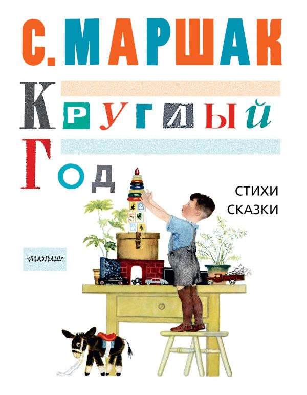 КРУГЛЫЙ ГОД, Стихи, сказки, песенки КРУГЛЫЙ ГОД, Стихи, сказки, песенки Маршак С.Я.