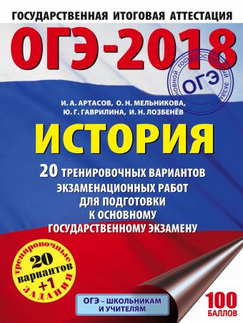 ОГЭ-2018. История (60х84/8) 20 тренировочных экзаменационных вариантов для подготовки к ОГЭ ОГЭ-2018. История (60х84/8) 20 тренировочных экзаменационных вариантов для подготовки к ОГЭ Артасов И.А., Гаврилина Ю.Г., Лозбенев И.Н.