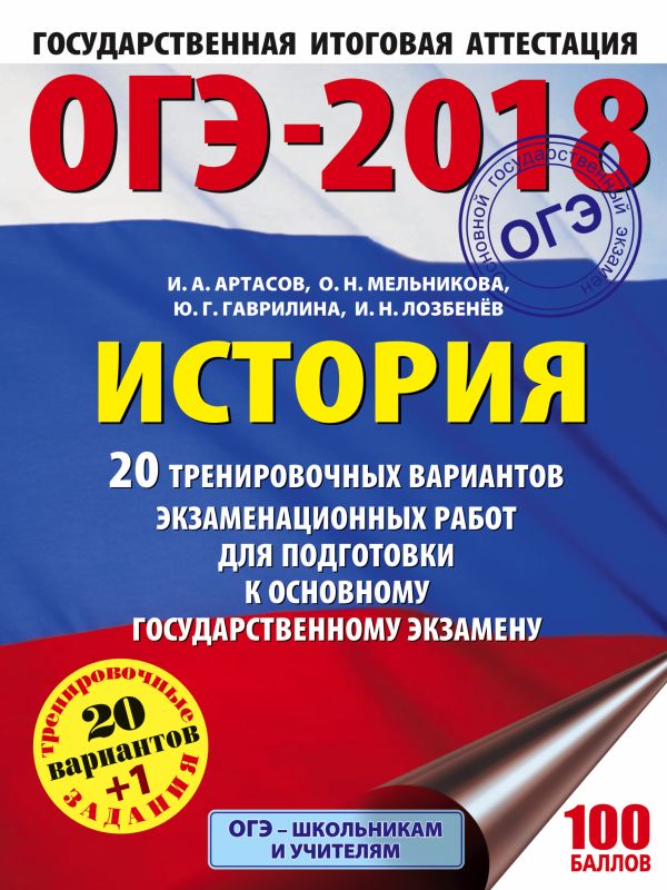 ОГЭ-2018. История (60х84/8) 20 тренировочных экзаменационных вариантов для подготовки к ОГЭ ОГЭ-2018. История (60х84/8) 20 тренировочных экзаменационных вариантов для подготовки к ОГЭ Артасов И.А., Гаврилина Ю.Г., Лозбенев И.Н.