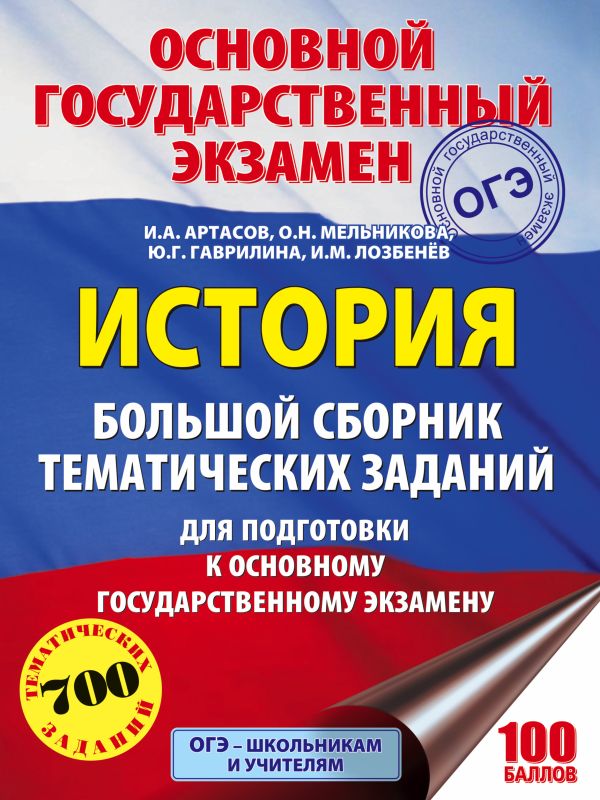 ОГЭ. История. Большой сборник тематических заданий для подготовки к основному государственному экзамену ОГЭ. История. Большой сборник тематических заданий для подготовки к основному государственному экзамену Артасов И.А., Гаврилина Ю.Г., Лозбенев И.Н.