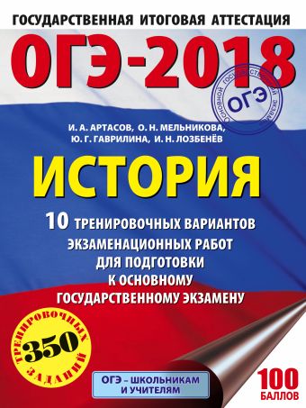 

ОГЭ-2018. История (60х84/8) 10 тренировочных вариантов экзаменационных работ для подготовки к ОГЭ