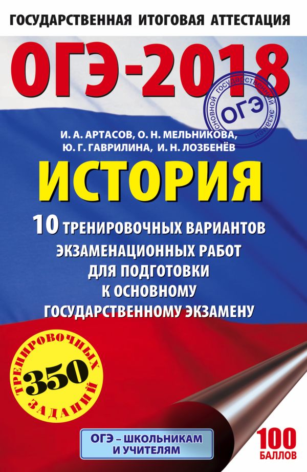 ОГЭ-2018. История (60х90/16) 10 тренировочных вариантов экзаменационных работ для подготовки к основному государственному экзамену ОГЭ-2018. История (60х90/16) 10 тренировочных вариантов экзаменационных работ для подготовки к основному государственному экзамену Артасов И.А., Гаврилина Ю.Г., Лозбенев И.Н.