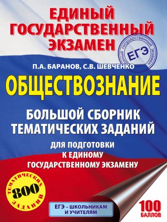 ЕГЭ. Обществознание. Большой сборник тематических заданий для подготовки к единому государственному экзамену ЕГЭ. Обществознание. Большой сборник тематических заданий для подготовки к единому государственному экзамену Баранов П.А., Шевченко С.В.