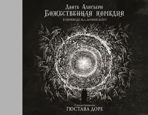 Алигьери Данте Божественная комедия с иллюстрациями Гюстава Доре данте а божественная комедия с иллюстрациями гюстава доре
