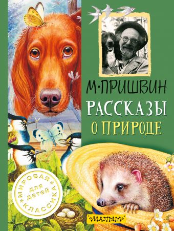 Рассказы о природе Рассказы о природе Пришвин М.М.